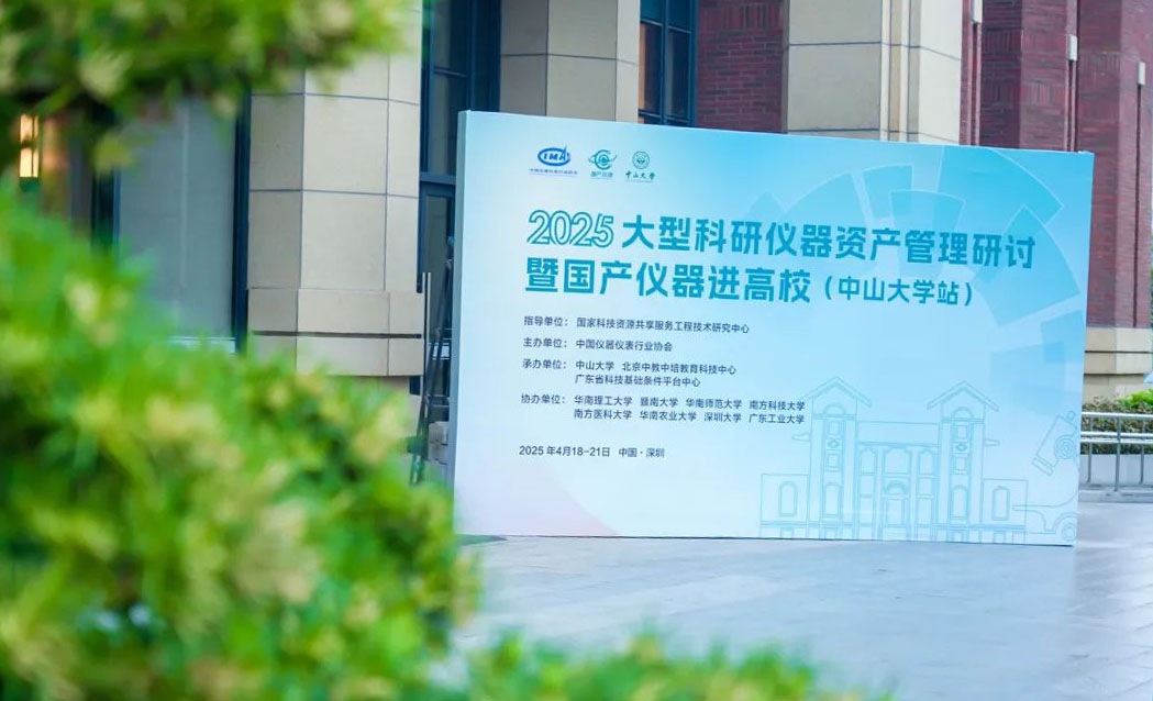 2025大型科研儀器資產管理研討暨國產儀器進高校（中山大學站）活動圓滿收官