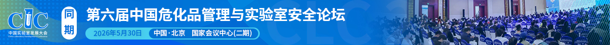 第五屆中國危化品管理與實(shí)驗(yàn)室安全論壇開始報名